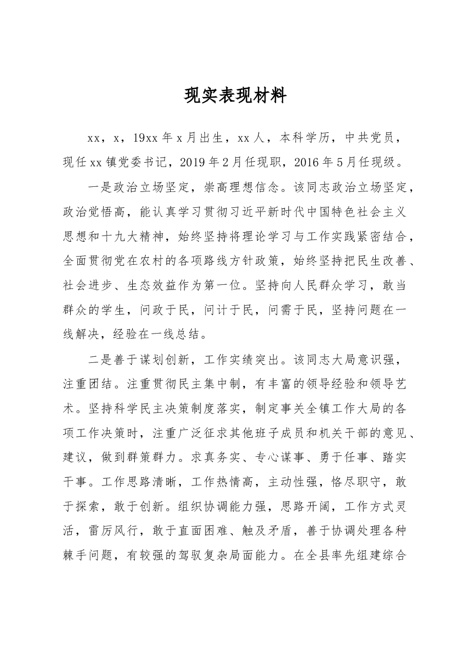 现实表现材料.docx,第1页预览
