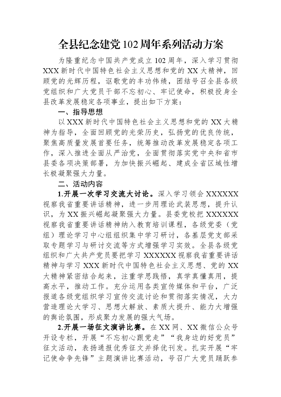 全县纪念建党102周年系列活动方案.docx,第1页预览