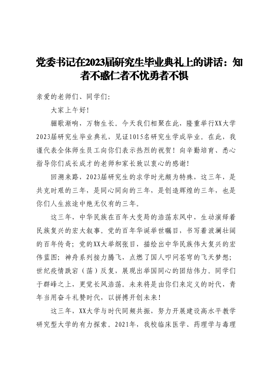 党委书记在2023届研究生毕业典礼上的讲话:知者不惑 仁者不忧 勇者不惧.docx,第1页预览