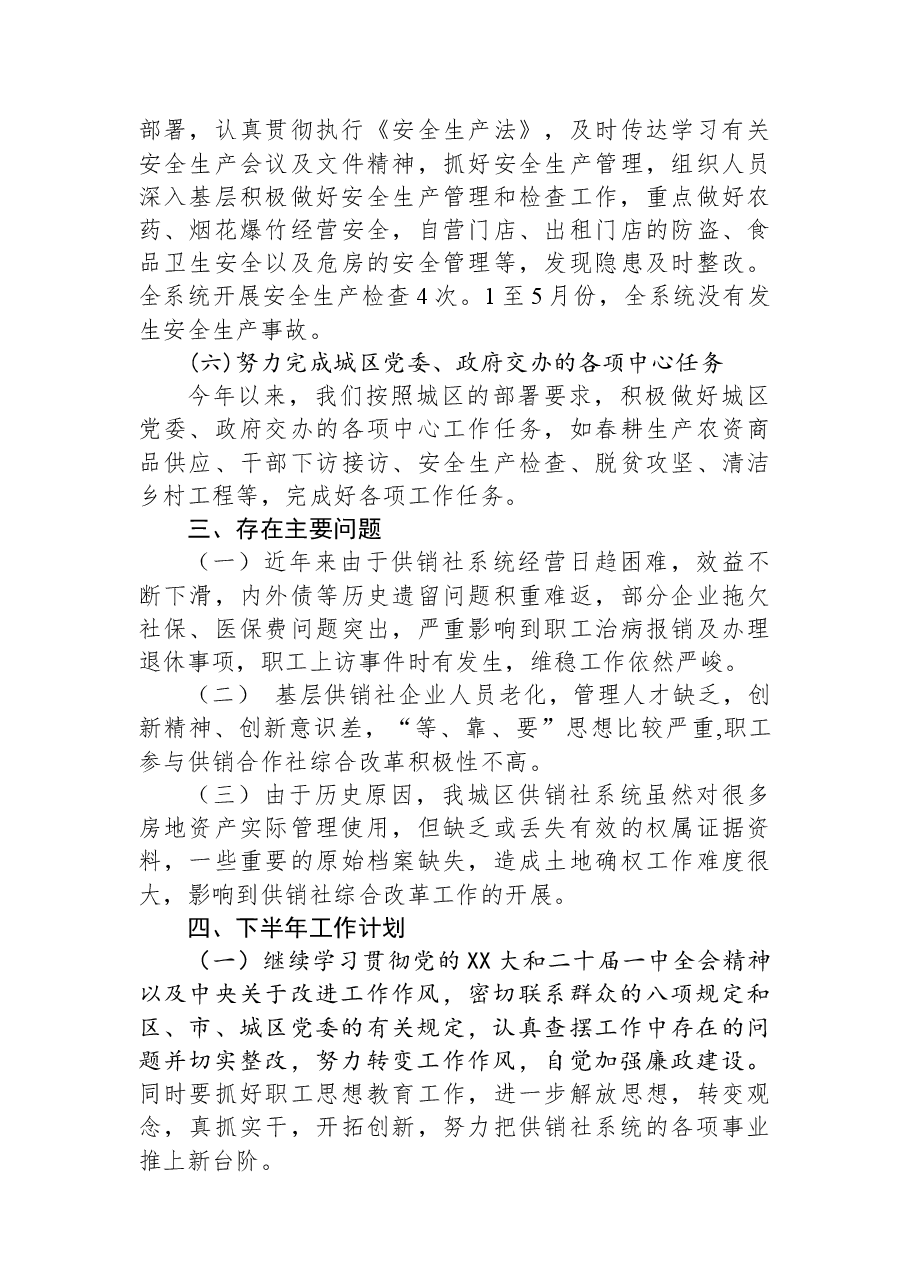 区供销合作联社2023年上半年工作总结和下半年工作计划.docx,第3页预览