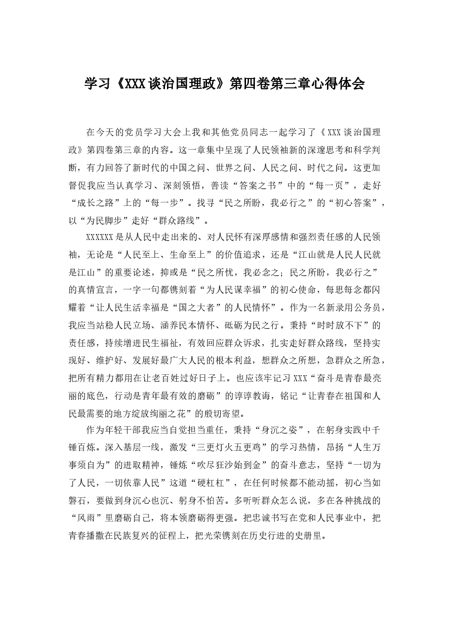 学习《习近平谈治国理政》第四卷第三章心得体会.doc,第1页预览