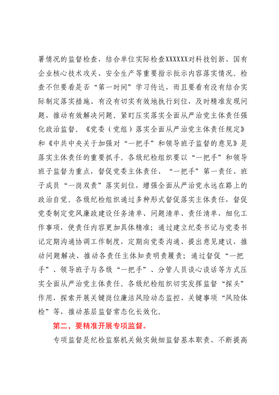 在国有企业纪委巡视系统学习贯彻党的二十大精神专题研讨班上的发言.docx，第3页预览