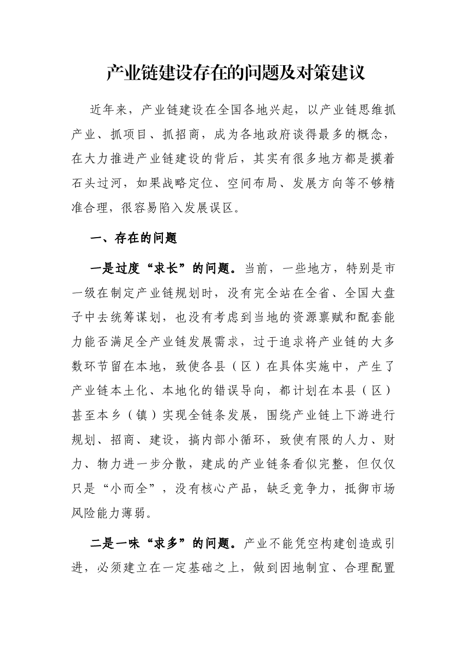 产业链建设存在的问题及对策建议.docx,第1页预览