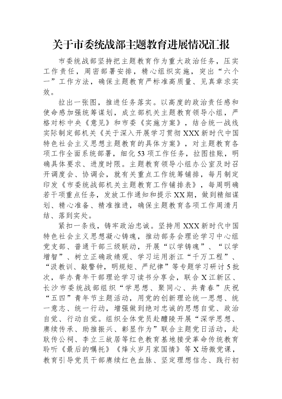 关于市委统战部主题教育进展情况汇报.docx,第1页预览