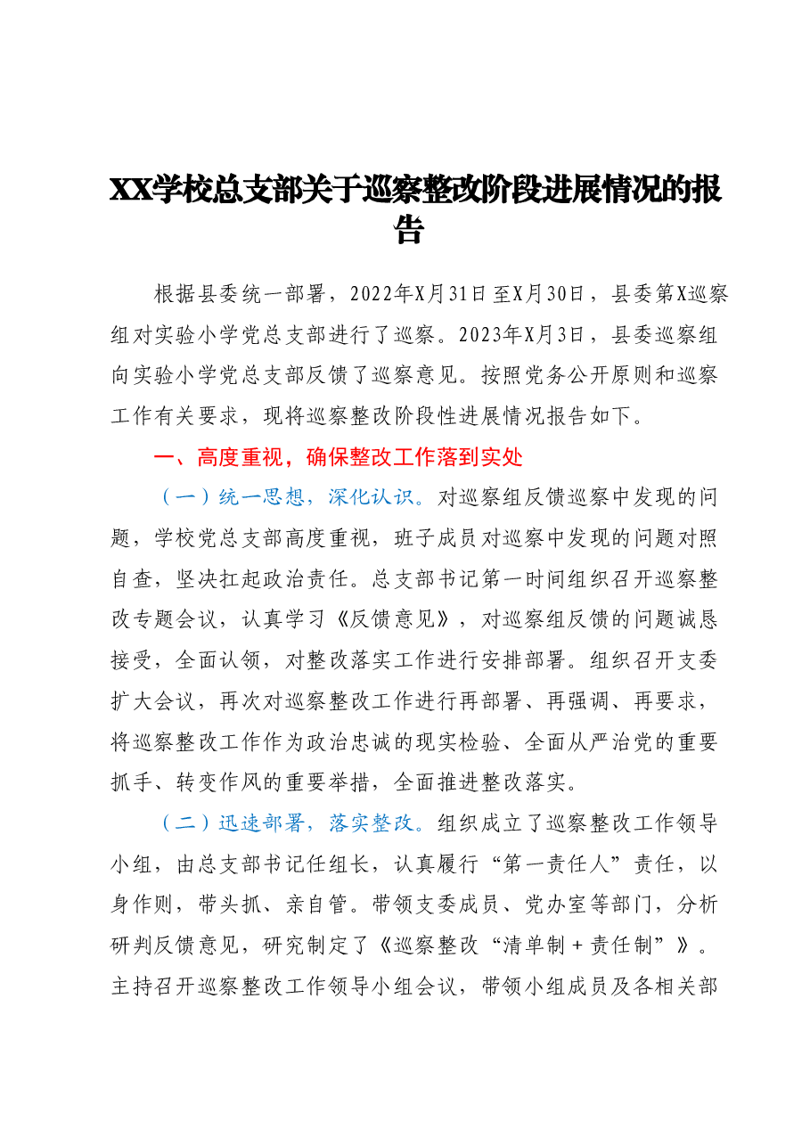 XX学校总支部关于巡察整改阶段进展情况的报告.docx,第1页预览
