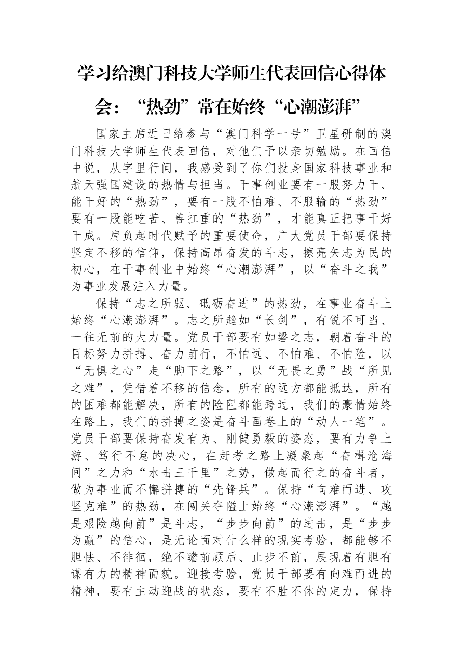 学习给澳门科技大学师生代表回信心得体会:“热劲”常在始终“心潮澎湃”.docx,第1页预览
