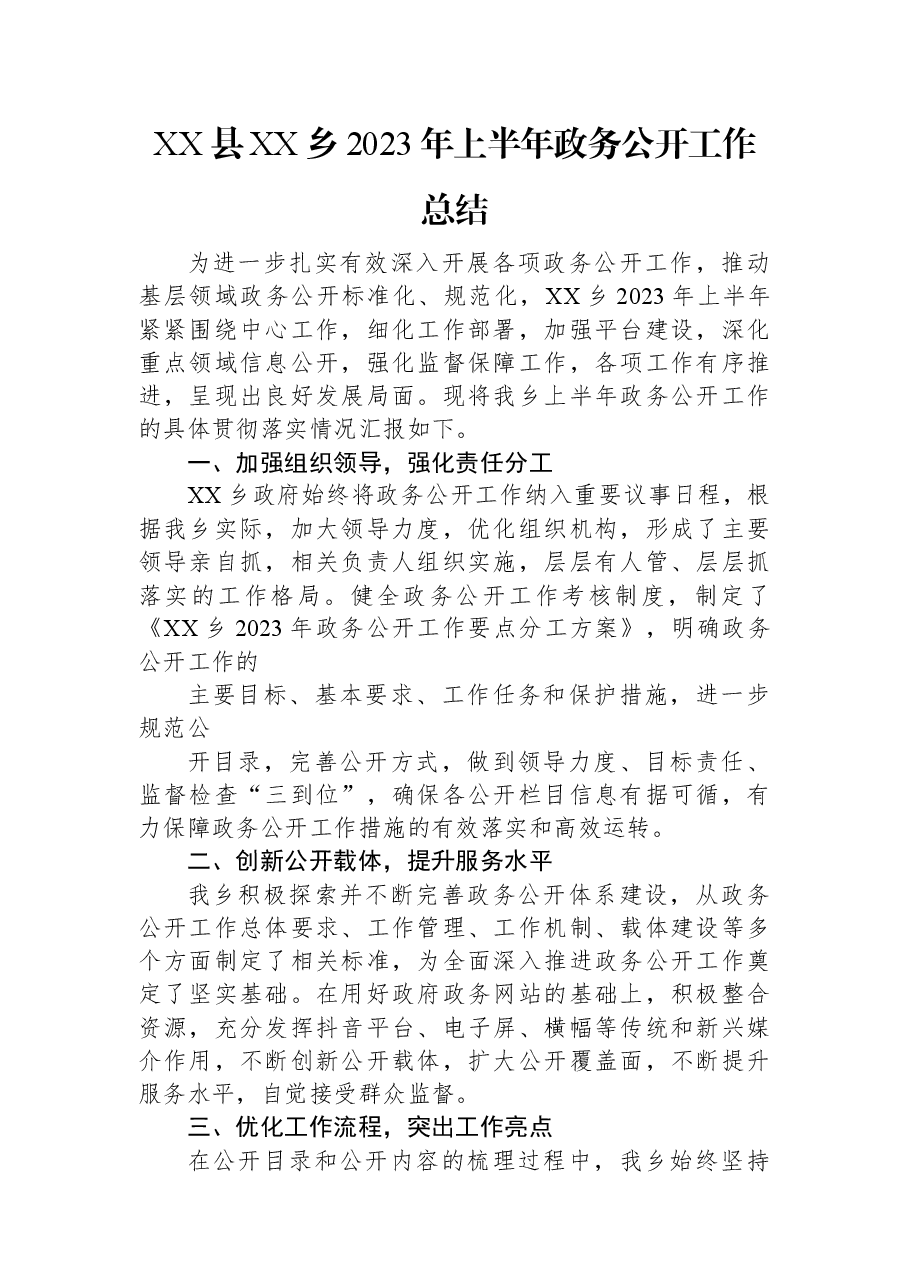 XX县XX乡2023年上半年政务公开工作总结.docx,第1页预览