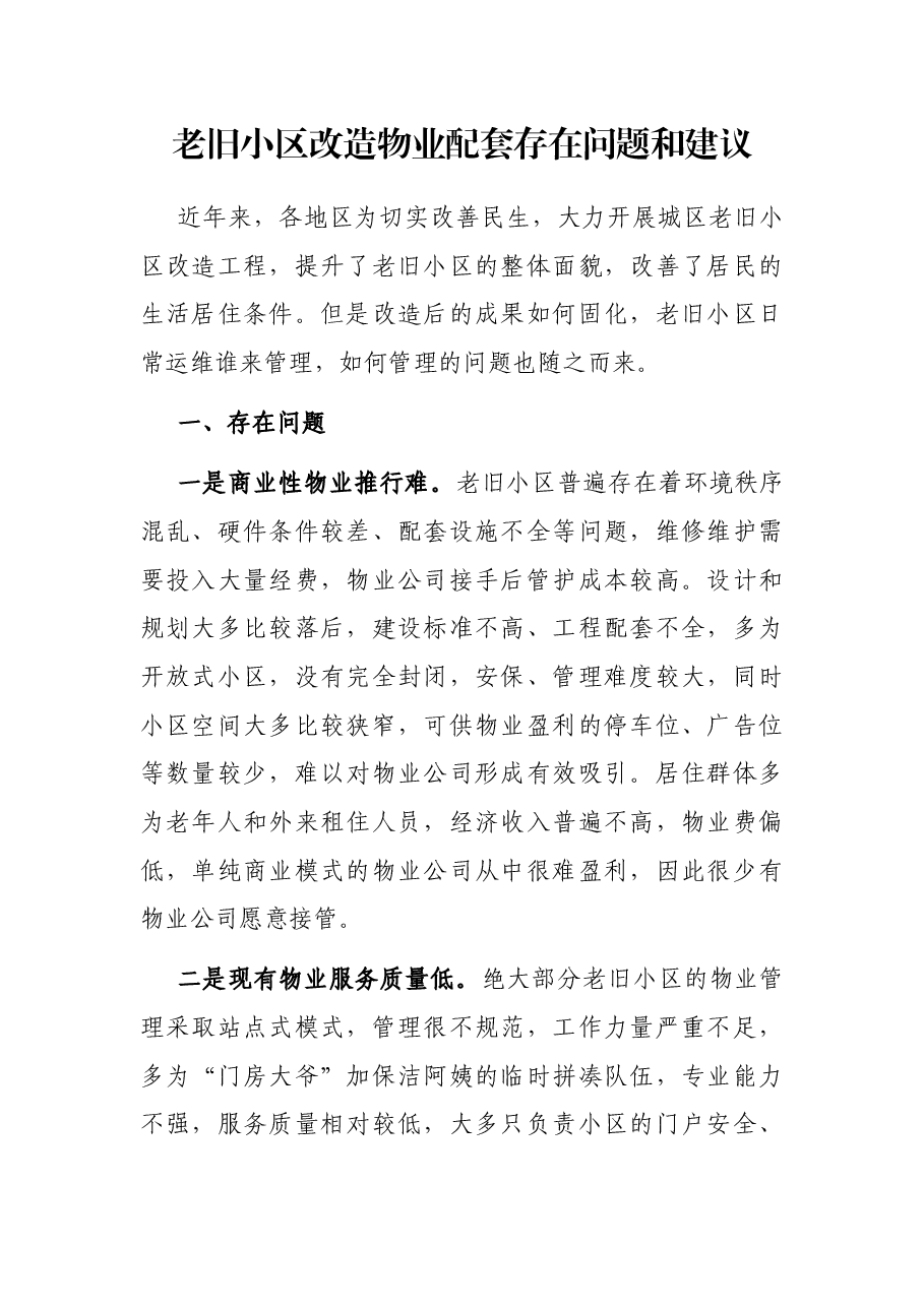 老旧小区改造物业配套存在问题和建议.docx,第1页预览