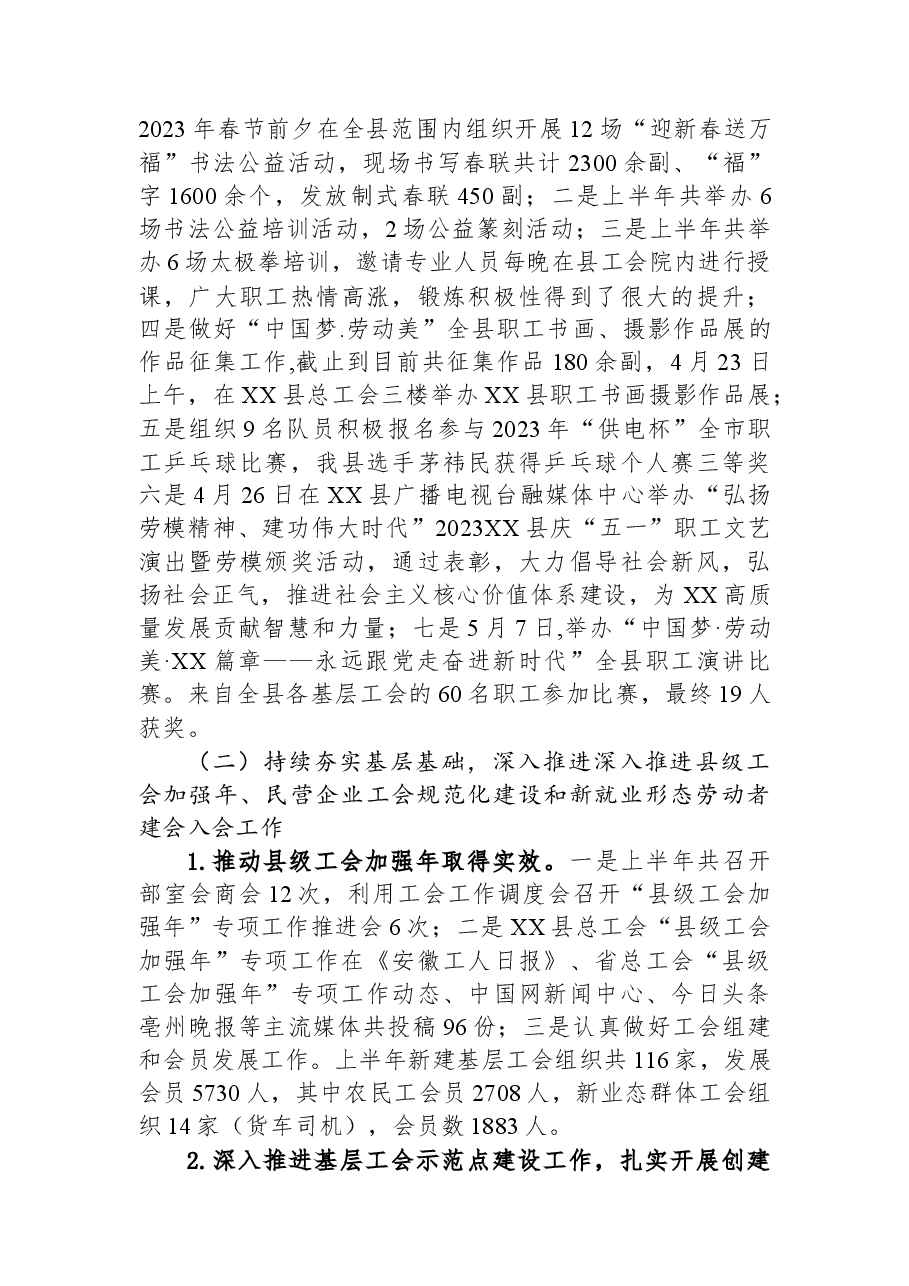 县总工会2023年上半年工作总结及下半年工作打算.docx,第2页预览