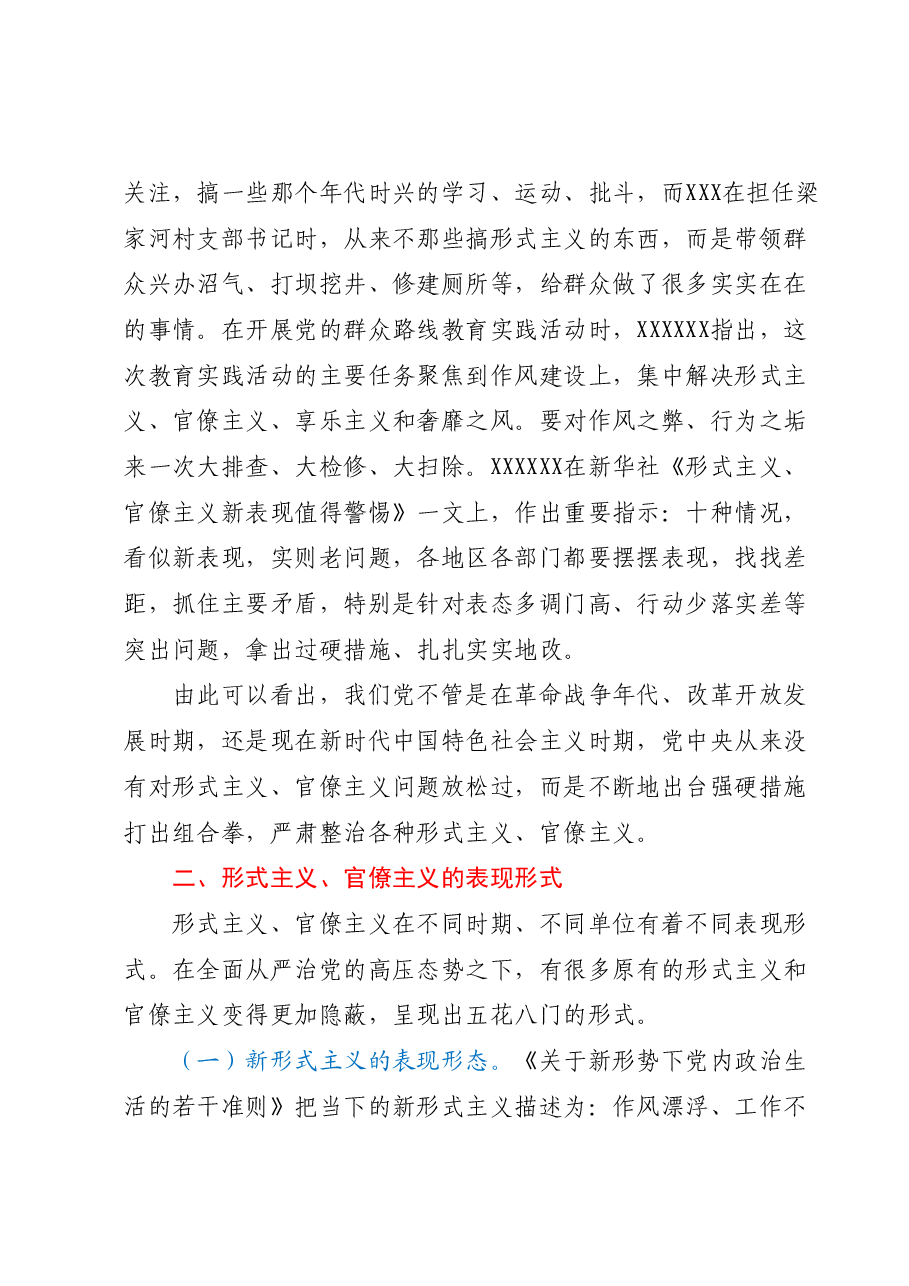 力戒形式主义、官僚主义(专题党课讲稿).docx,第3页预览