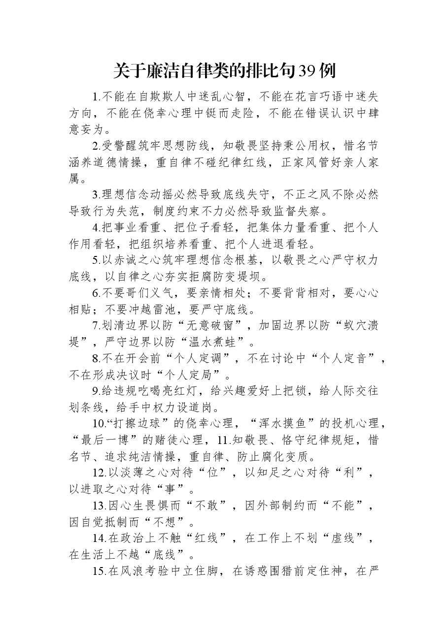 关于廉洁自律类的排比句39例.docx,第1页预览