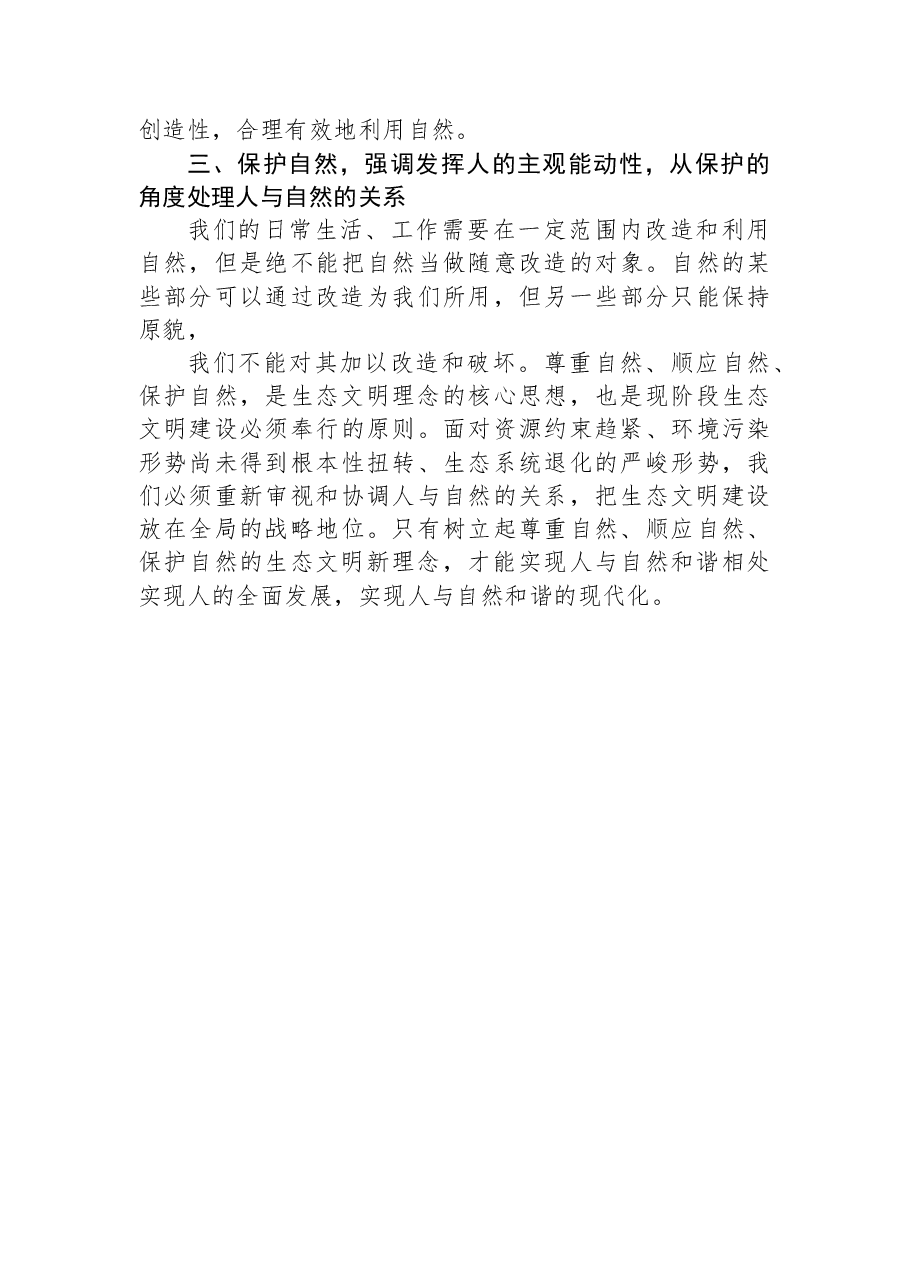 生态文明建设心得体会范文.docx,第4页预览