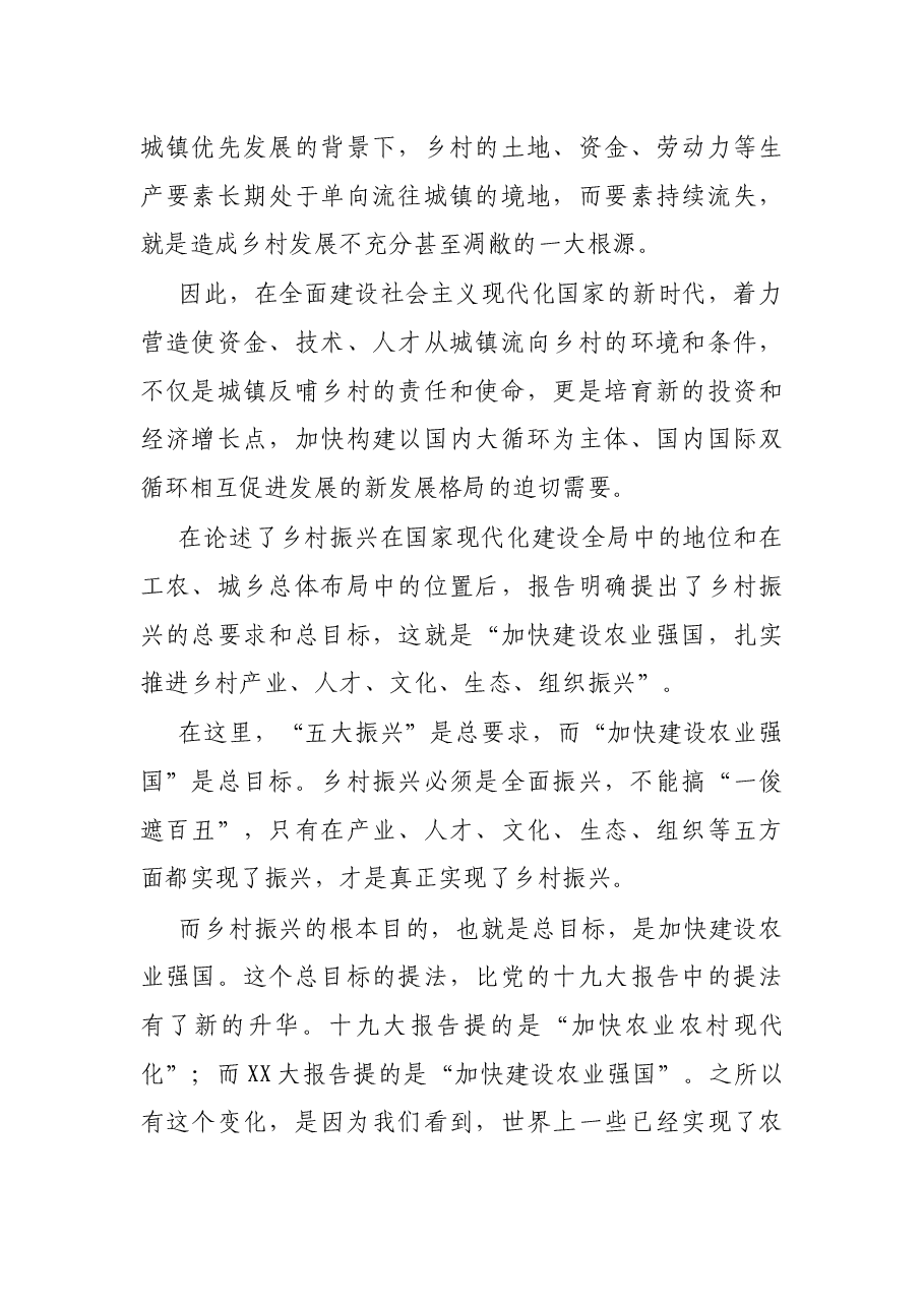 党课讲稿:抓党建促乡村振兴.docx,第4页预览