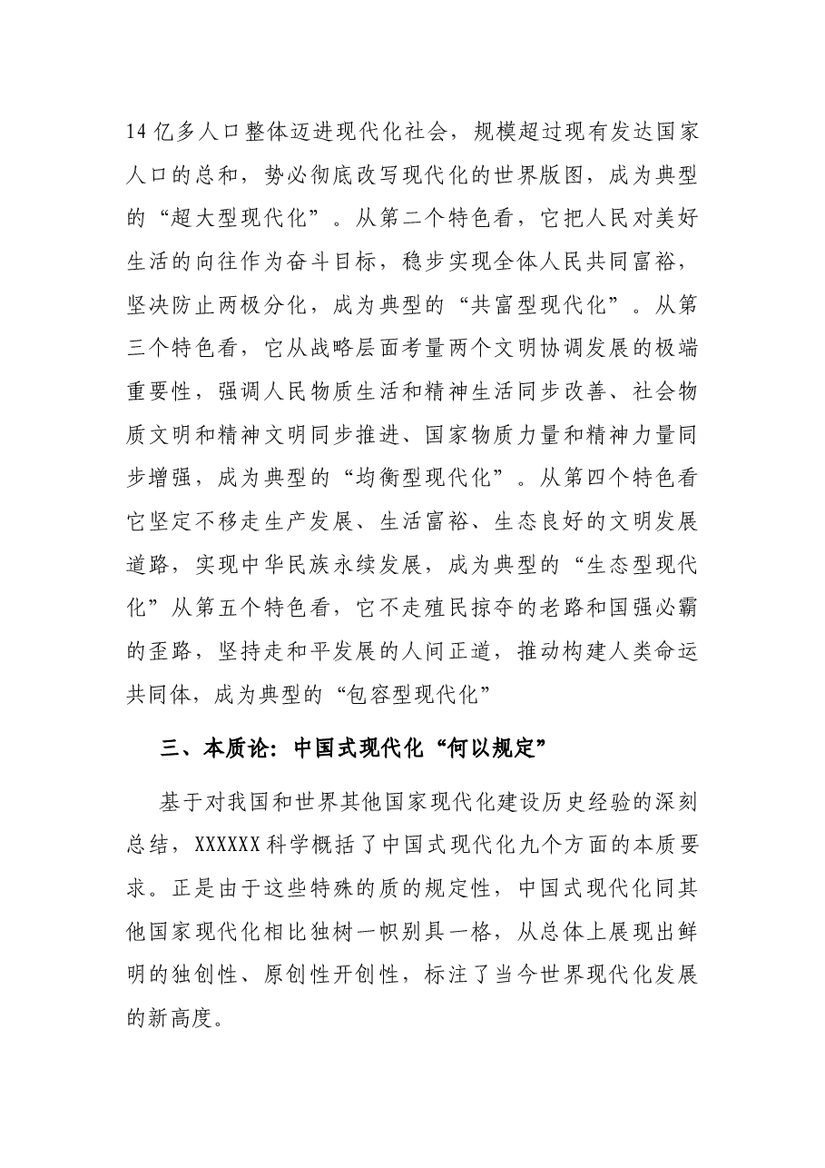专题党课:深刻认识中国式现代化的重要内涵.docx,第3页预览