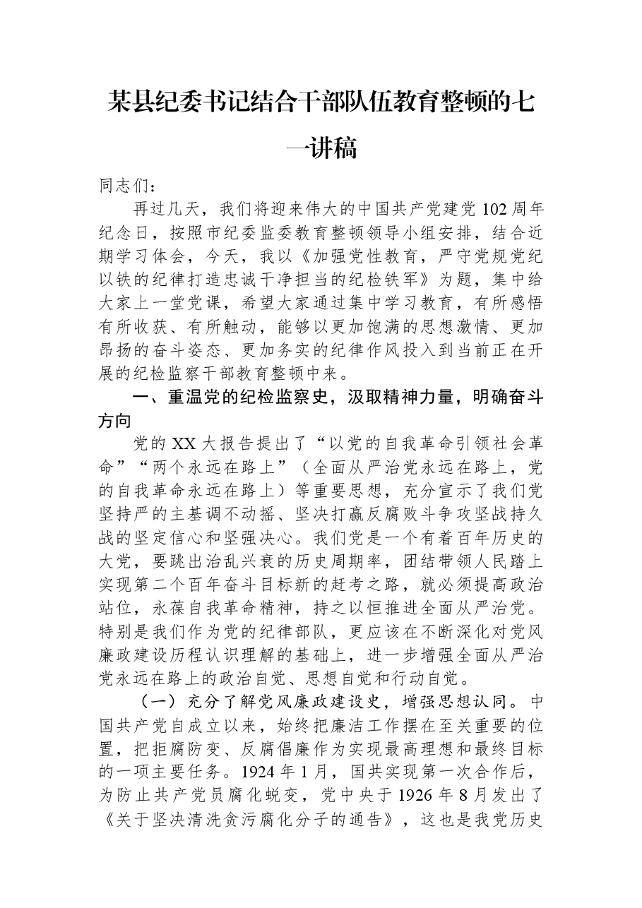 某县纪委书记结合干部队伍教育整顿的七一讲稿.docx，第1页预览