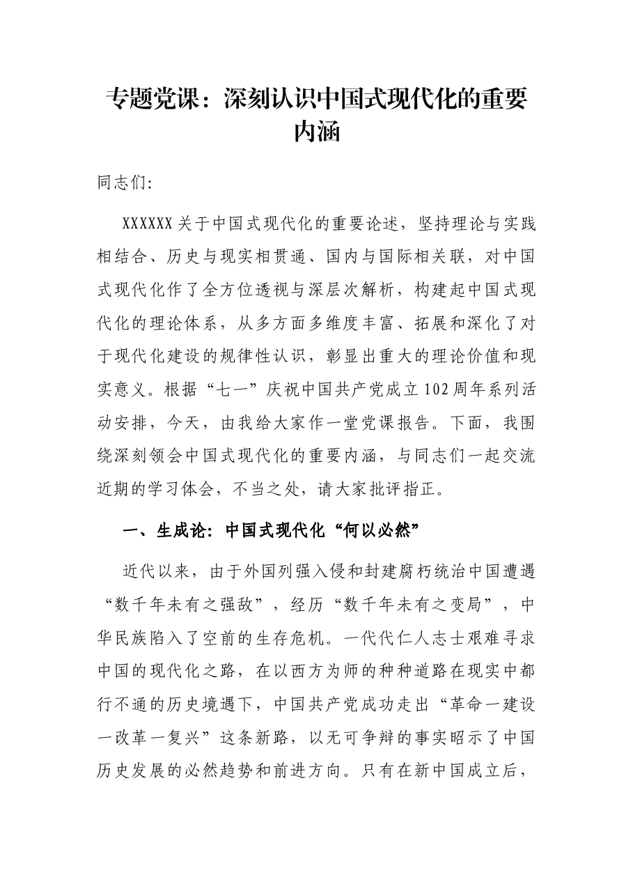 专题党课:深刻认识中国式现代化的重要内涵.docx,第1页预览