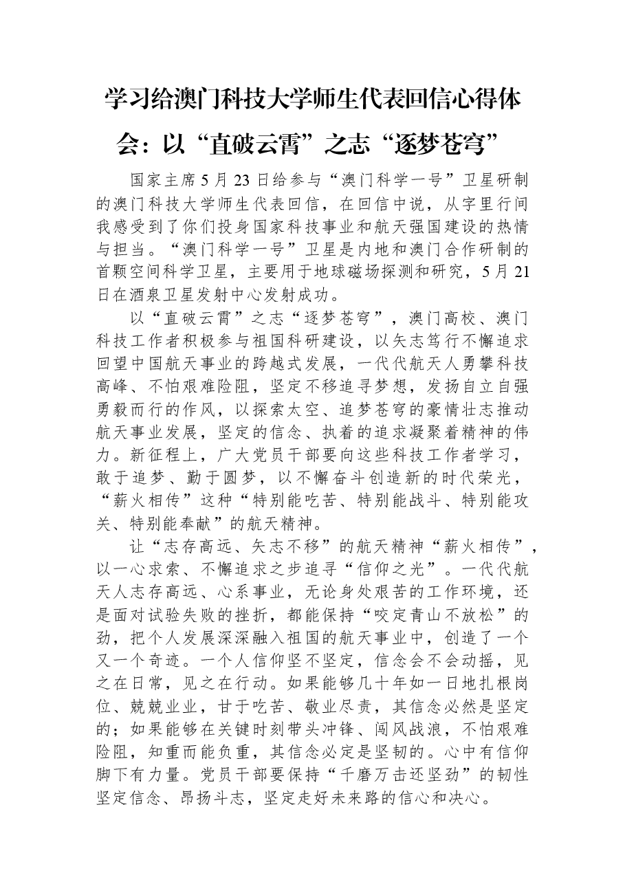 学习给澳门科技大学师生代表回信心得体会：以“直破云霄”之志“逐梦苍穹”.docx，第1页预览