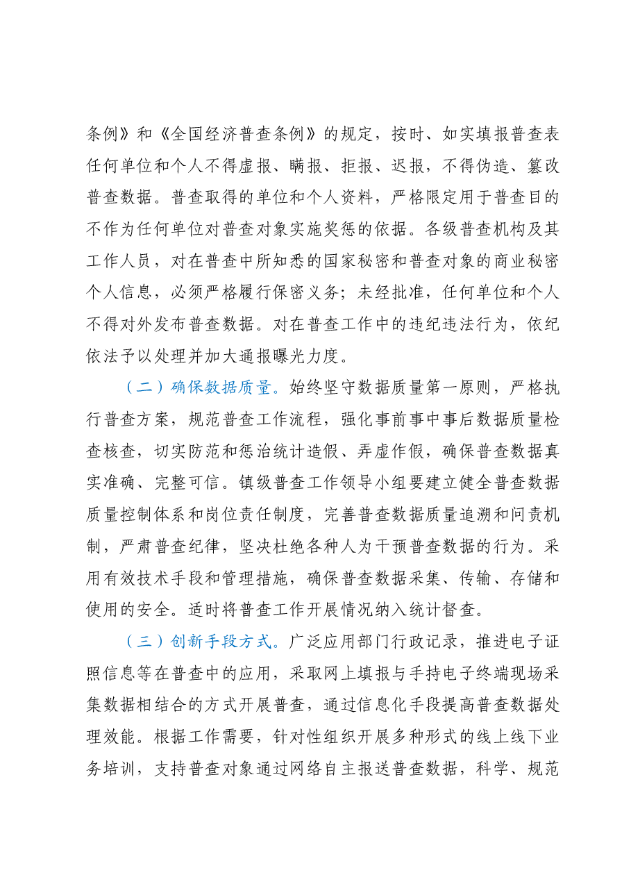 XX镇人民政府第五次全国经济普查工作实施方案.docx,第4页预览