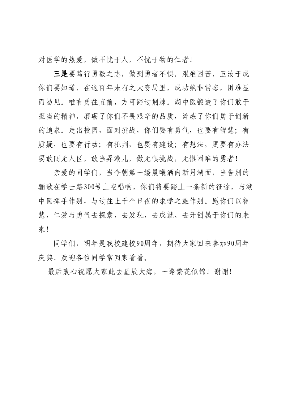 党委书记在2023届研究生毕业典礼上的讲话:知者不惑 仁者不忧 勇者不惧.docx,第4页预览