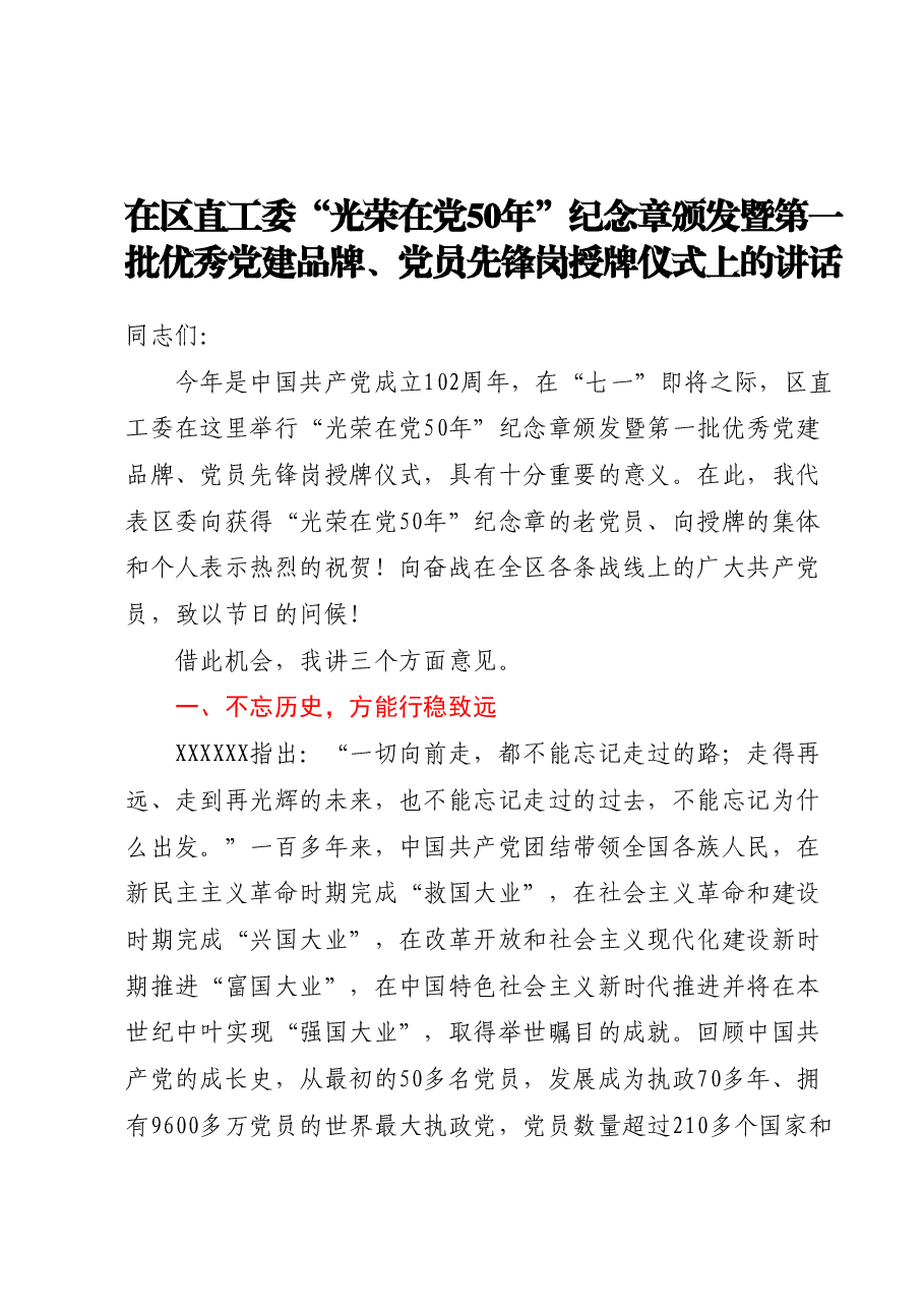 在区直工委“光荣在党50年”纪念章颁发暨第一批优秀党建品牌、党员先锋岗授牌仪式上的讲话.docx,第1页预览