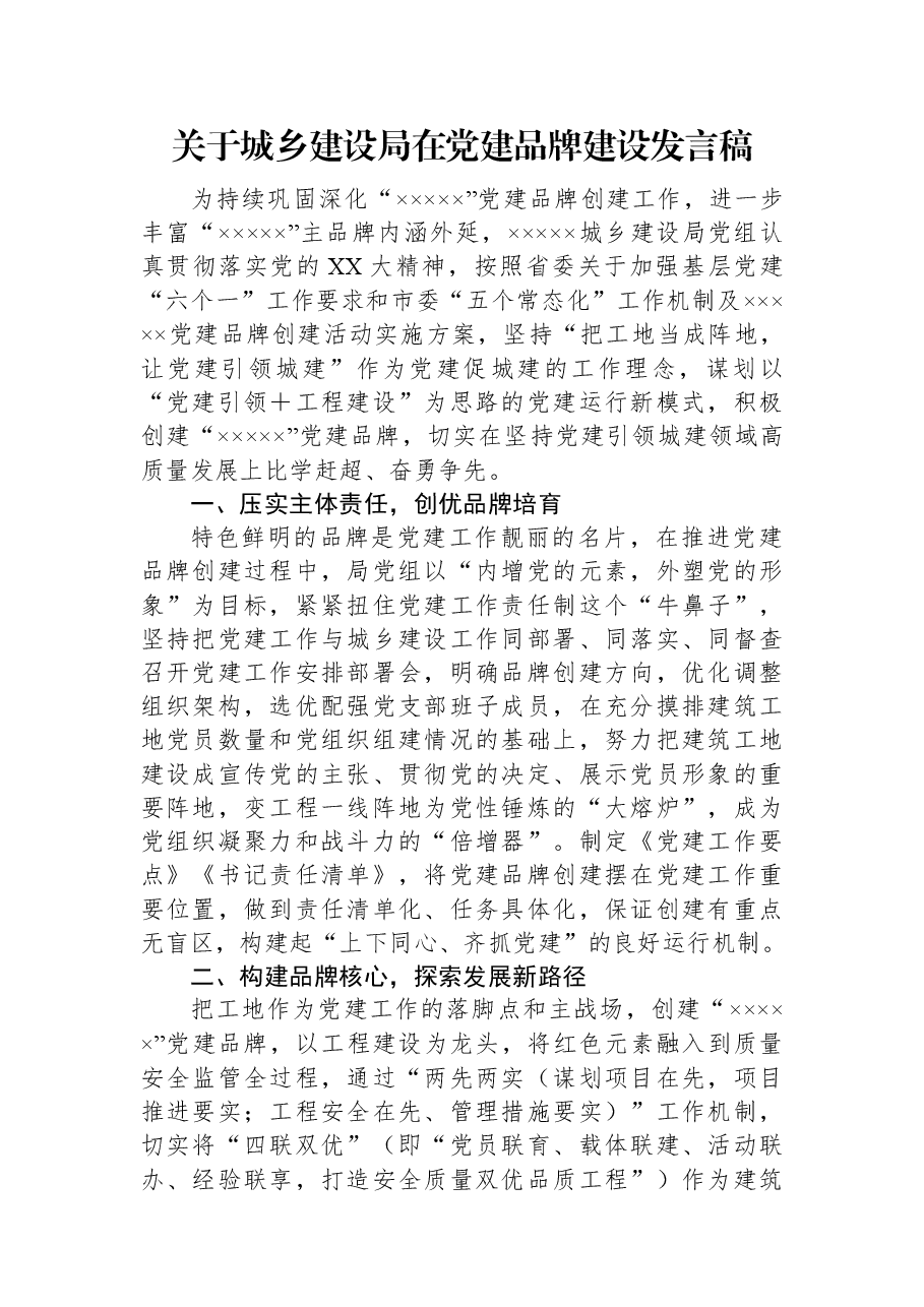 关于城乡建设局在党建品牌建设发言稿.docx,第1页预览