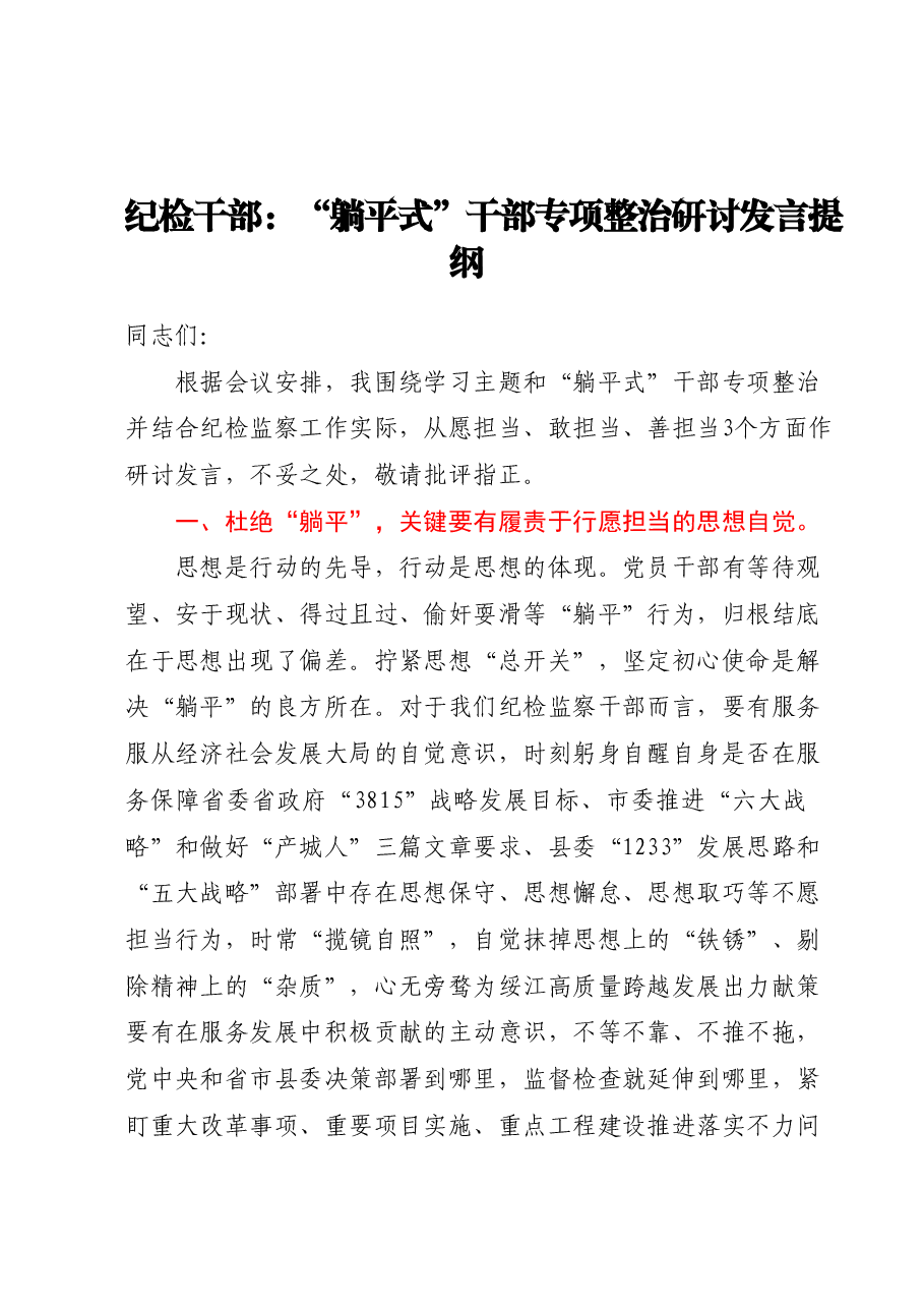 纪检干部:躺平式干部专项整治研讨发言提纲.docx,第1页预览