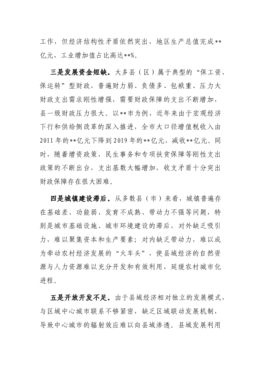 促进县域经济发展存的问题及对策建议.docx,第2页预览
