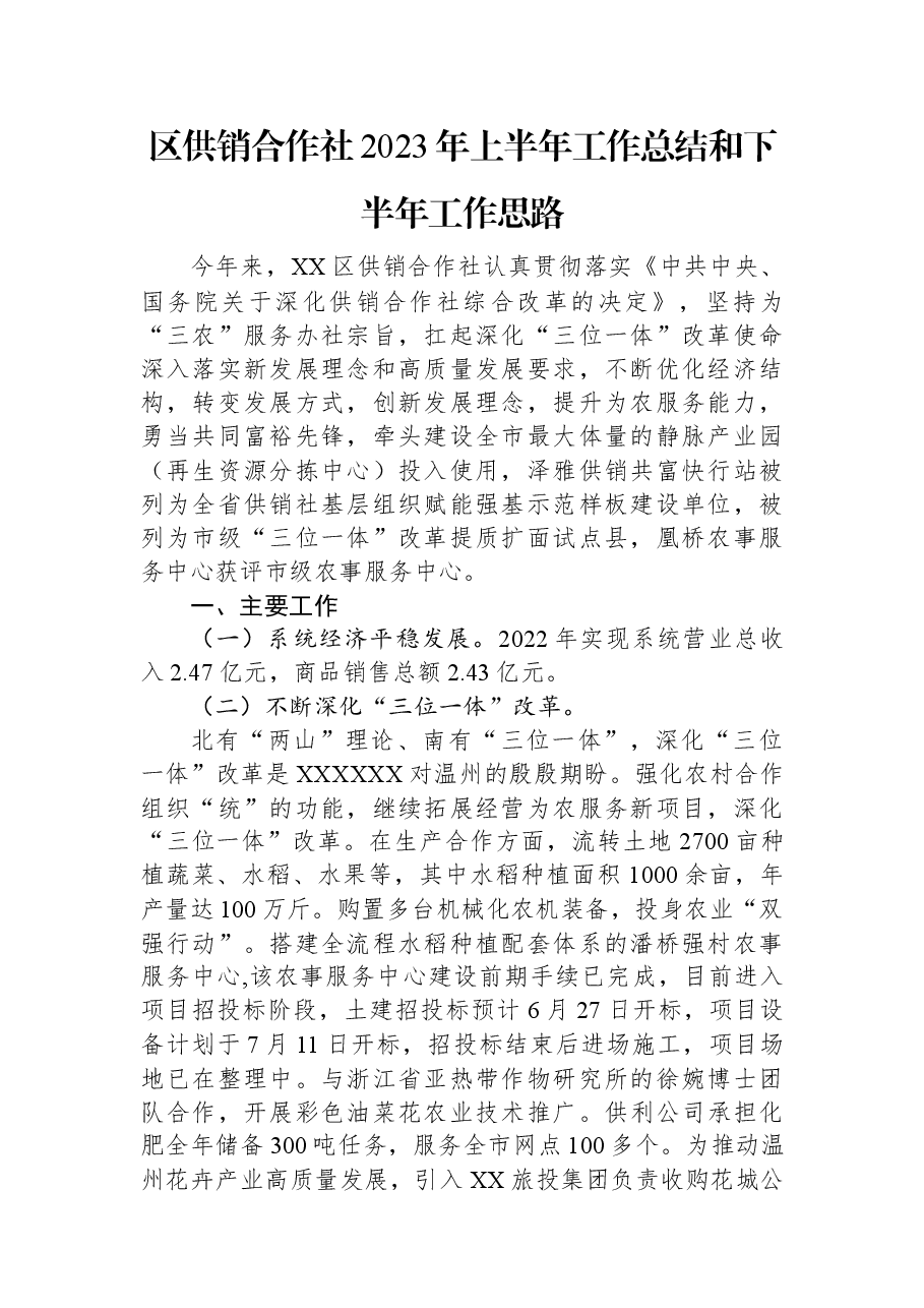 区供销合作社2023年上半年工作总结和下半年工作思路.docx,第1页预览
