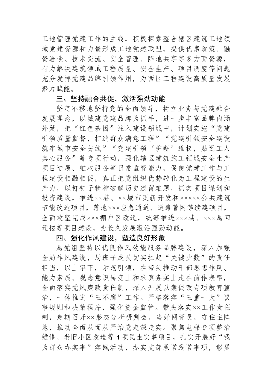 关于城乡建设局在党建品牌建设发言稿.docx,第2页预览