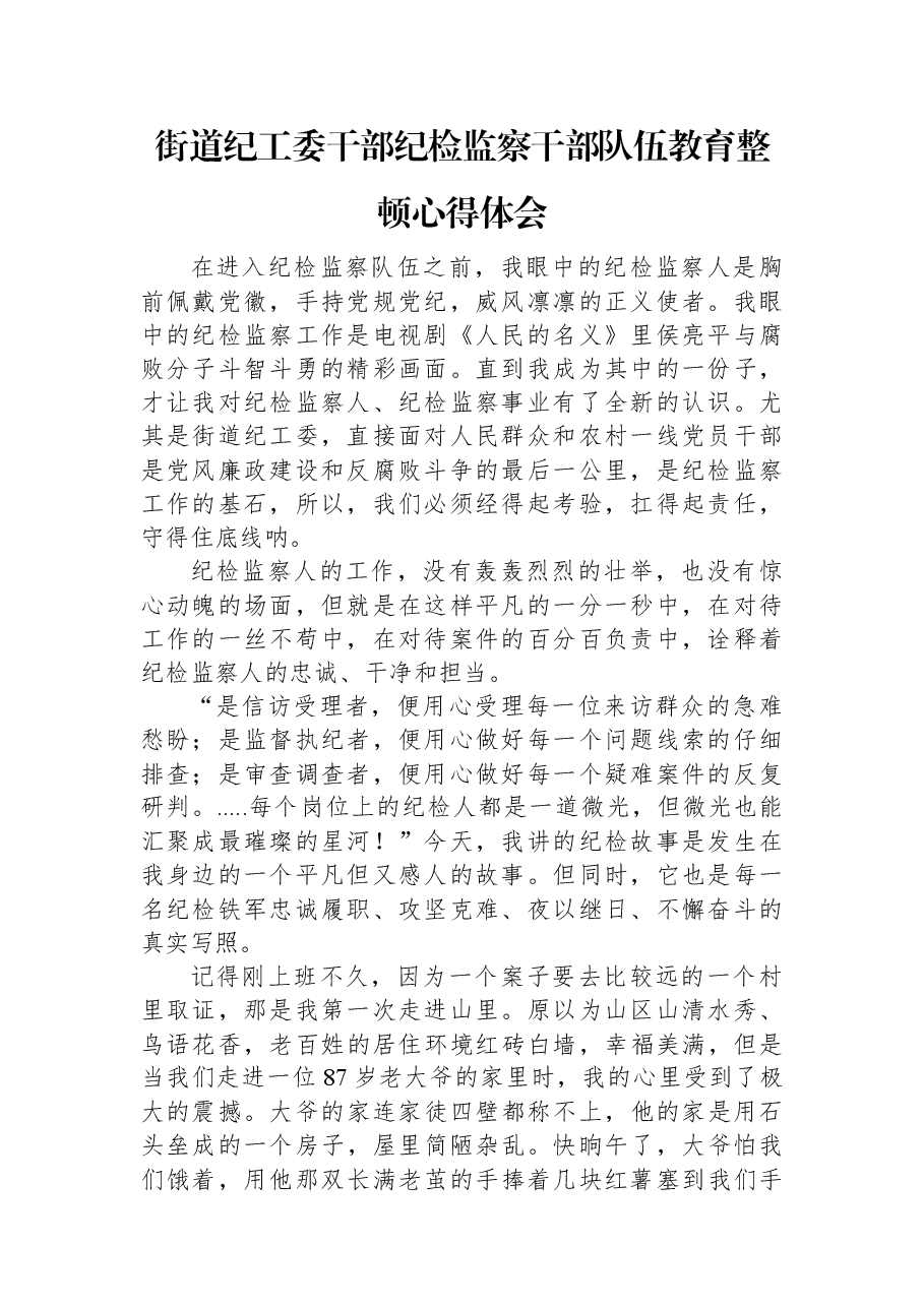 街道纪工委干部纪检监察干部队伍教育整顿心得体会.docx,第1页预览