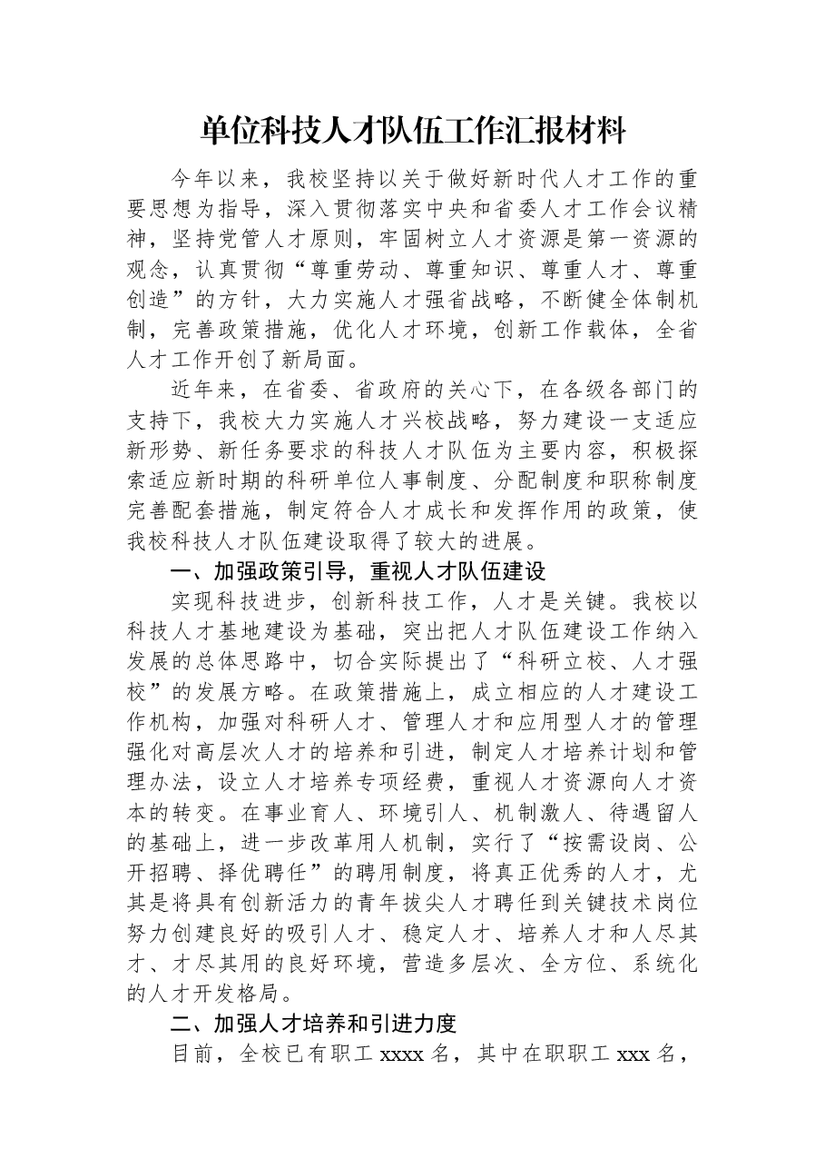 单位科技人才队伍工作汇报材料.docx,第1页预览
