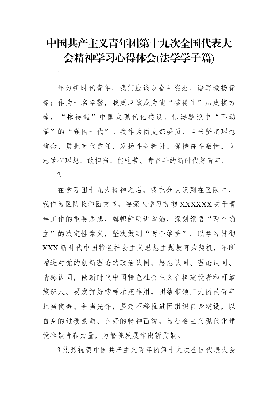 中国共产主义青年团第十九次全国代表大会精神学习心得体会(法学学子篇).docx,第1页预览