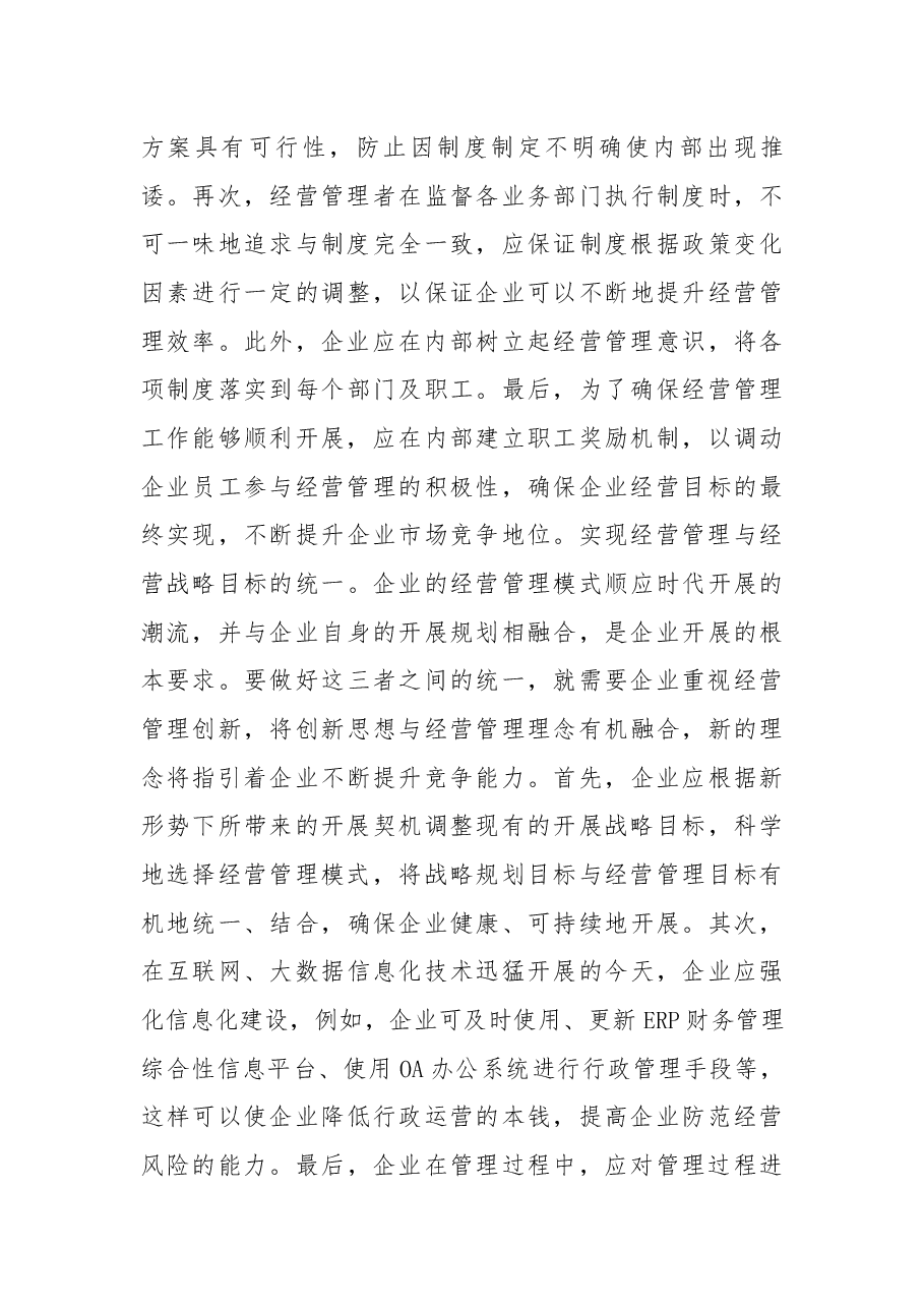 谈企业经营管理能力提升措施.docx,第4页预览