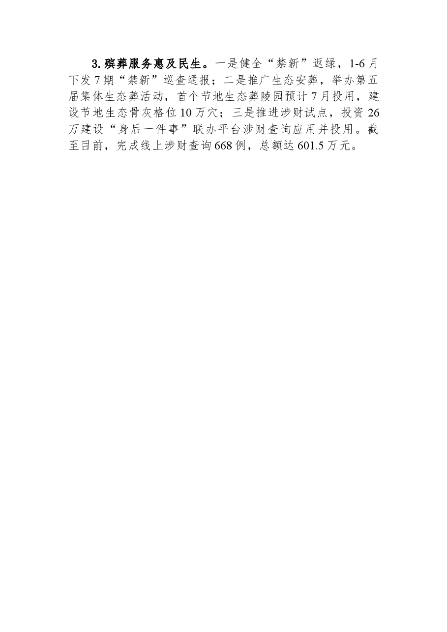 市民政局2023年上半年工作总结.docx,第4页预览
