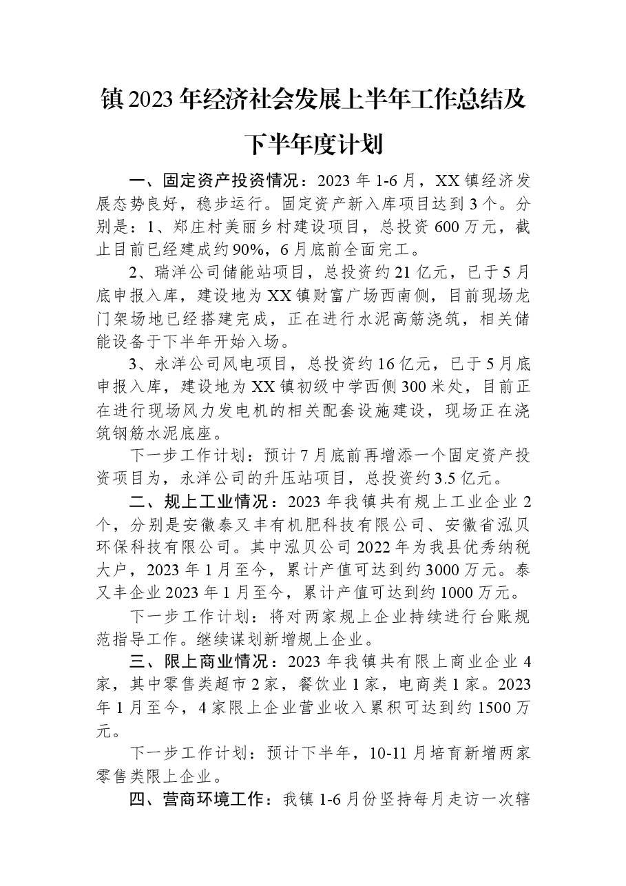 镇2023年经济社会发展上半年工作总结及下半年度计划.docx,第1页预览