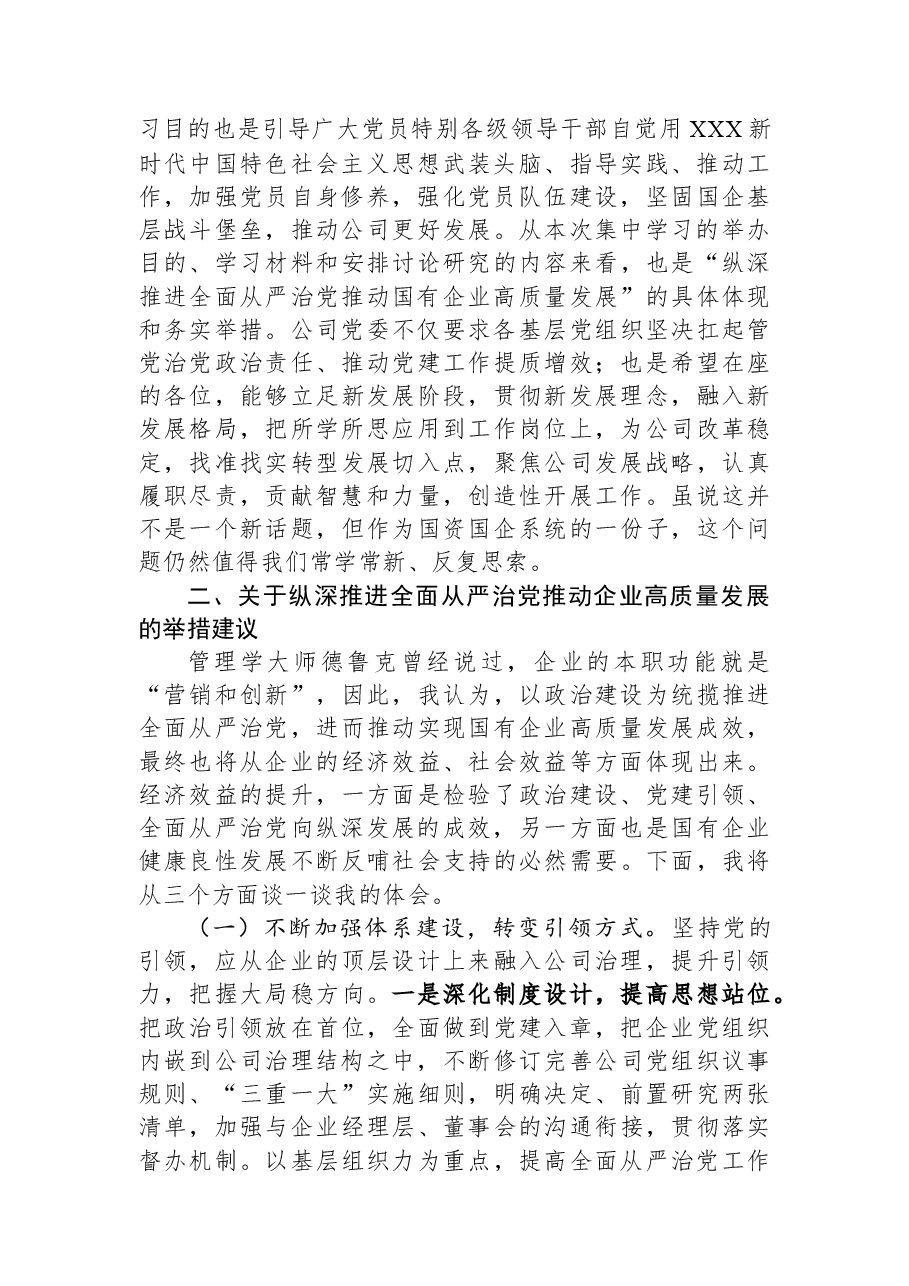 国企党委理论中心组集中学习会交流发言提纲.docx,第2页预览