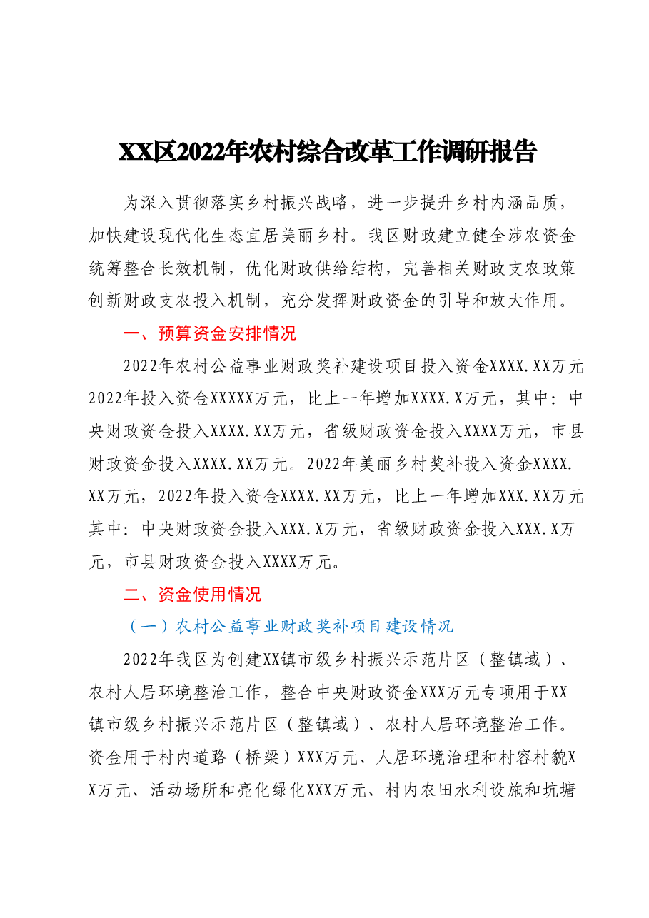 XX区2022年农村综合改革工作调研报告.docx,第1页预览