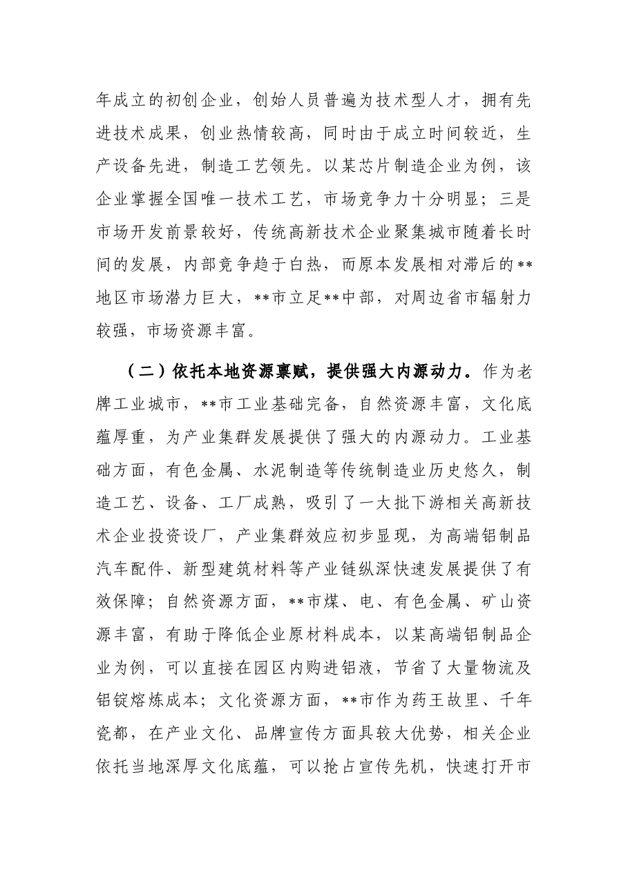 在全省高新技术产业集群发展工作推进会上的汇报材料.docx,第4页预览