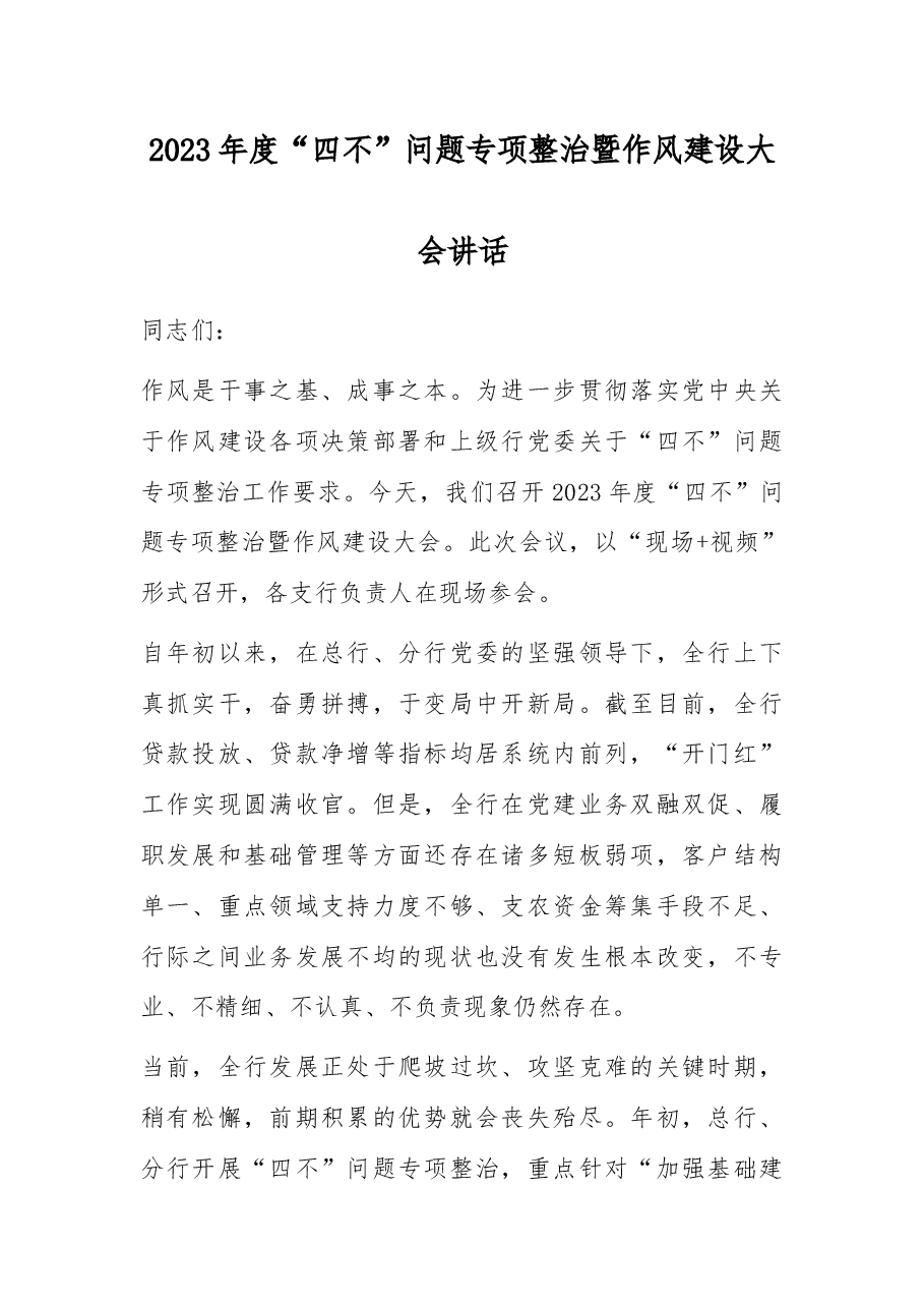 2023年度“四不”问题专项整治暨作风建设大会讲话.docx,第1页预览