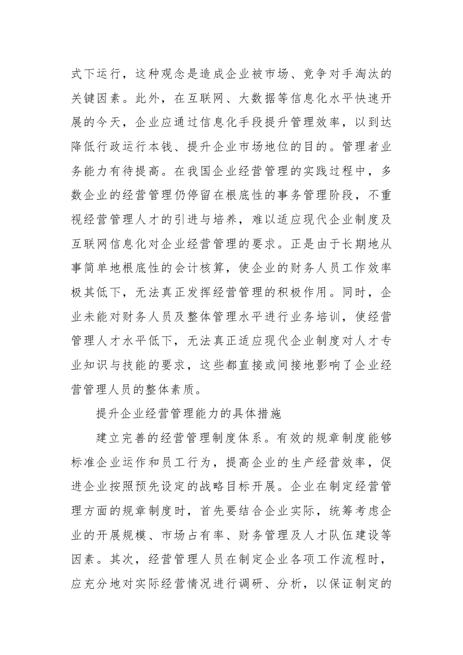 谈企业经营管理能力提升措施.docx,第3页预览