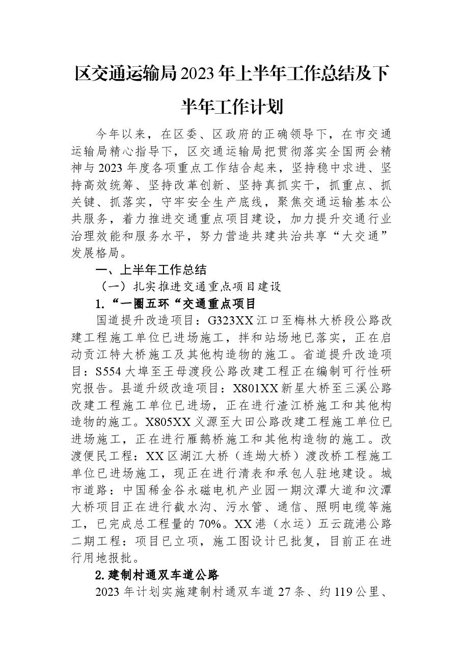 区交通运输局2023年上半年工作总结及下半年工作计划.docx,第1页预览