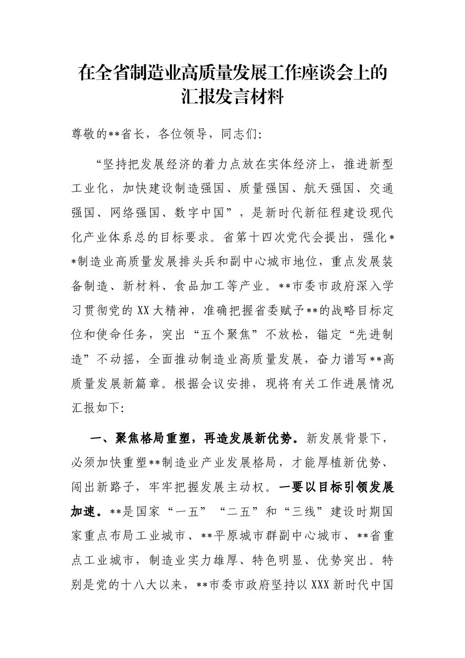 在全省制造业高质量发展工作座谈会上的汇报发言材料.docx,第1页预览