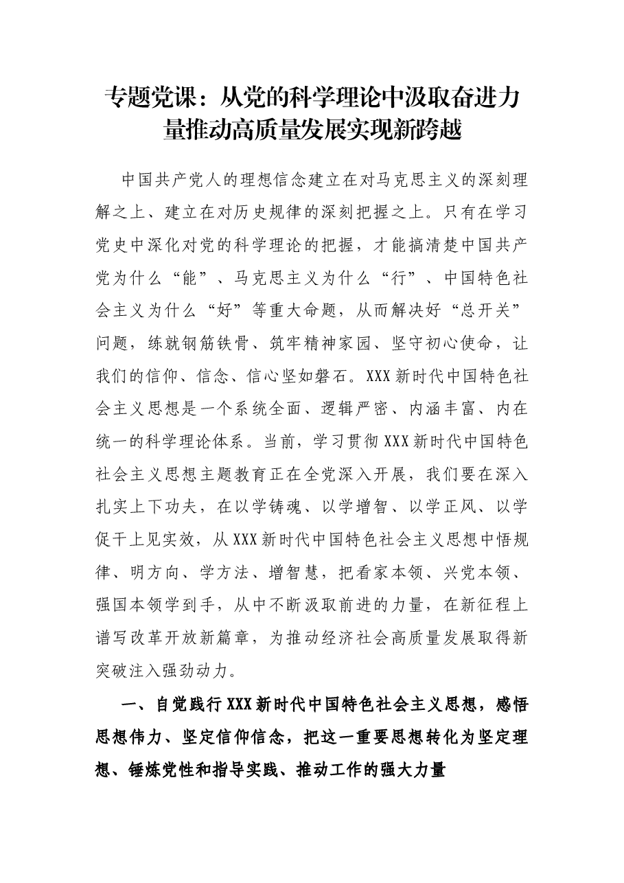 专题党课:从党的科学理论中汲取奋进力量推动高质量发展实现新跨越.docx,第1页预览