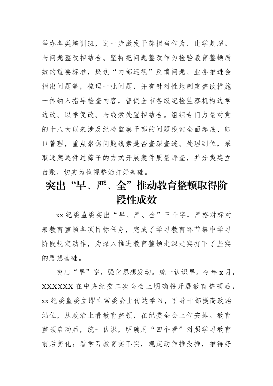 (10篇)在纪检监察干部队伍教育整顿工作推进会的经验交流发言集锦.docx,第4页预览