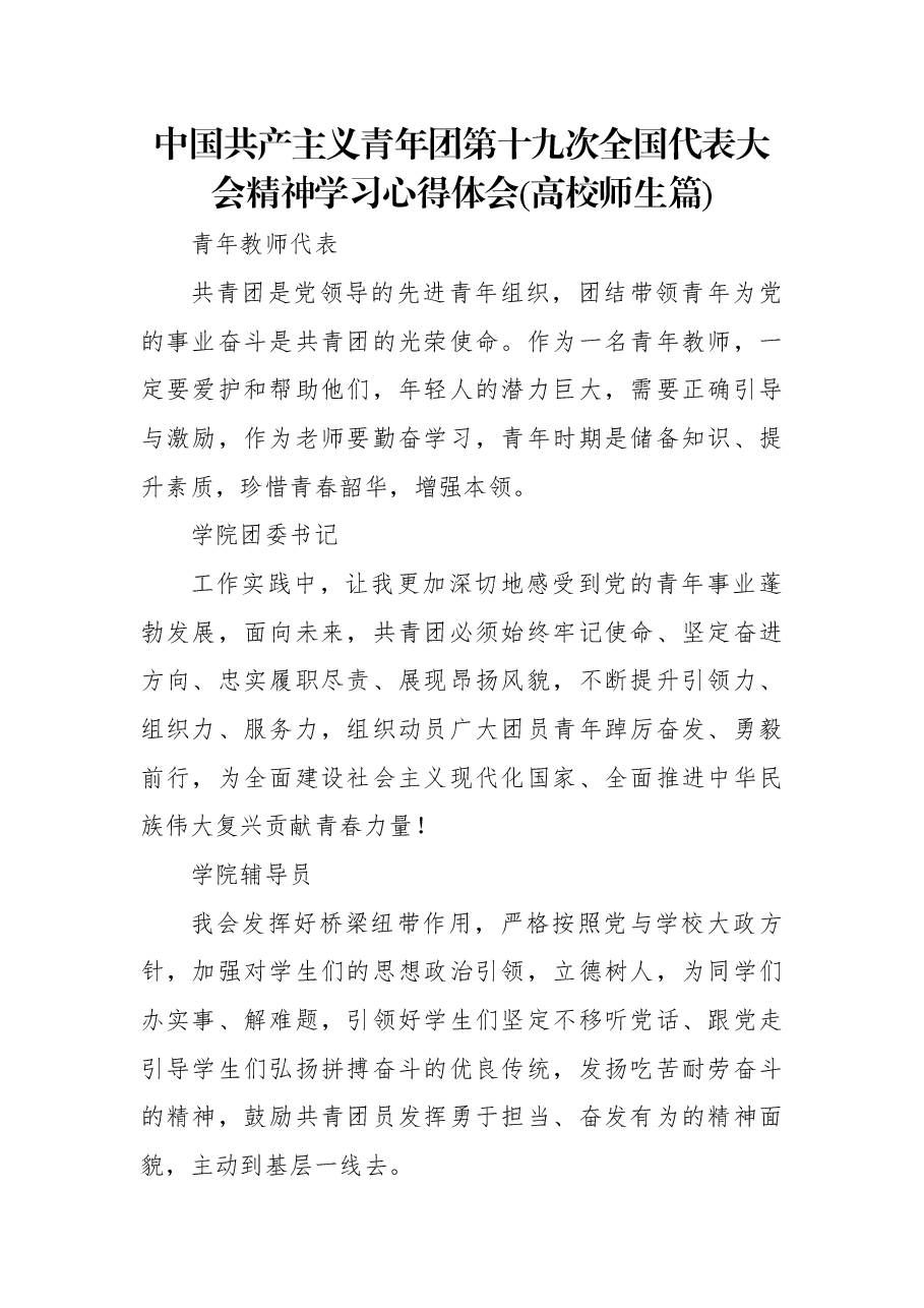 中国共产主义青年团第十九次全国代表大会精神学习心得体会(高校师生篇).docx,第1页预览