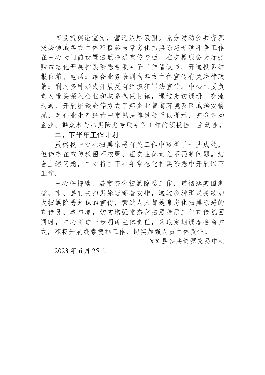 县公共资源交易中心2023年上半年扫黑除恶工作总结及下半年工作计划.docx,第2页预览