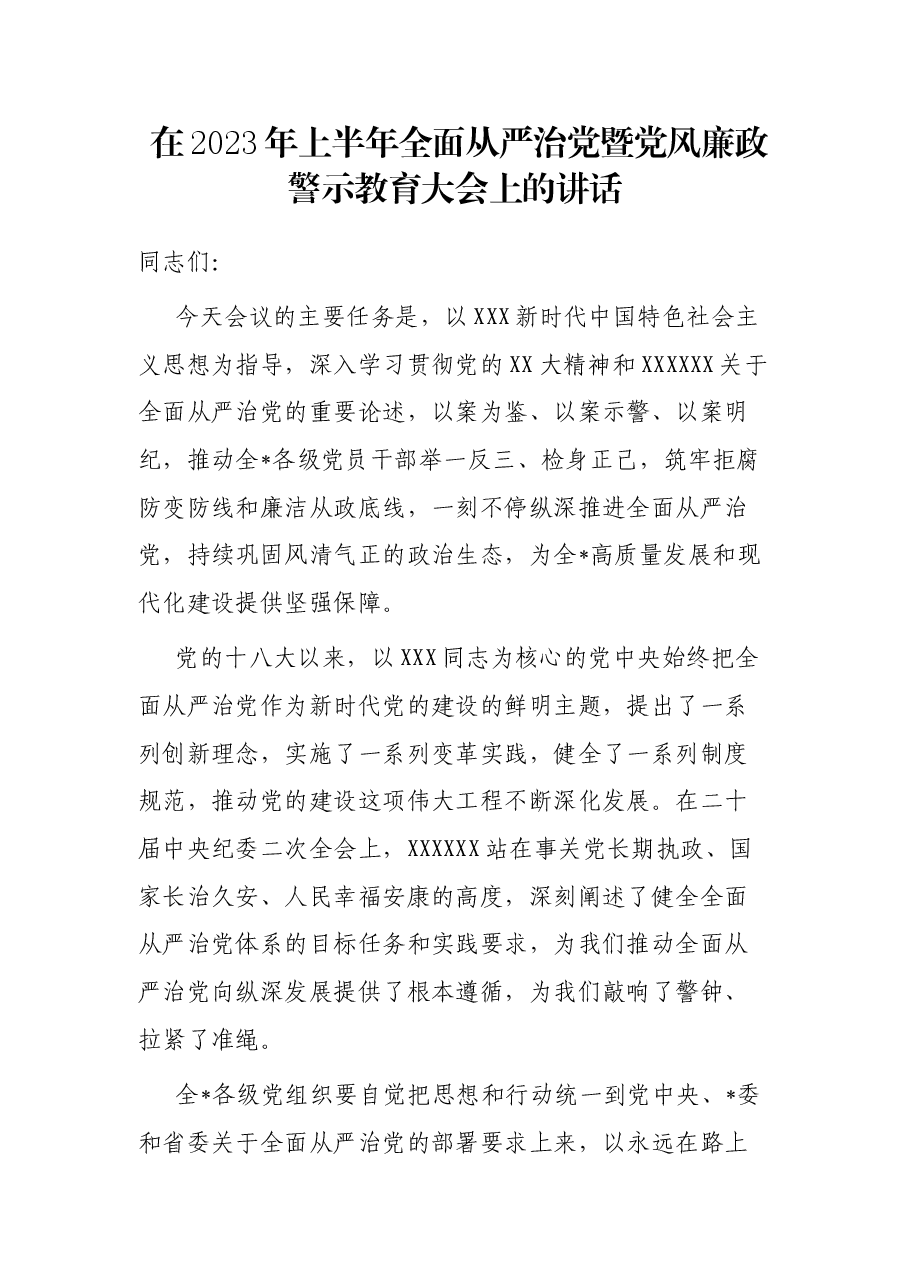 在2023年上半年全面从严治党暨党风廉政警示教育大会上的讲话.docx,第1页预览