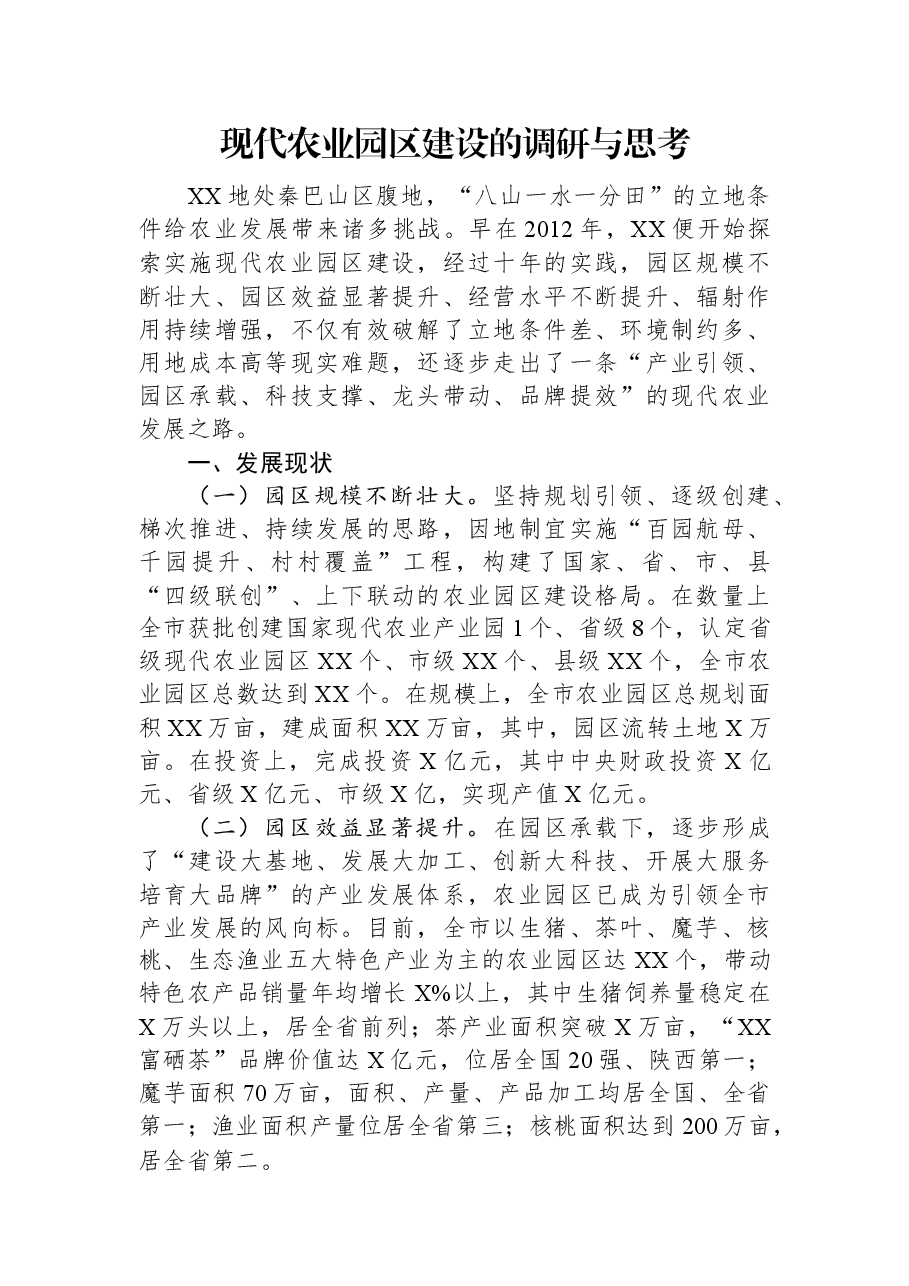 现代农业园区建设的调研与思考.docx,第1页预览