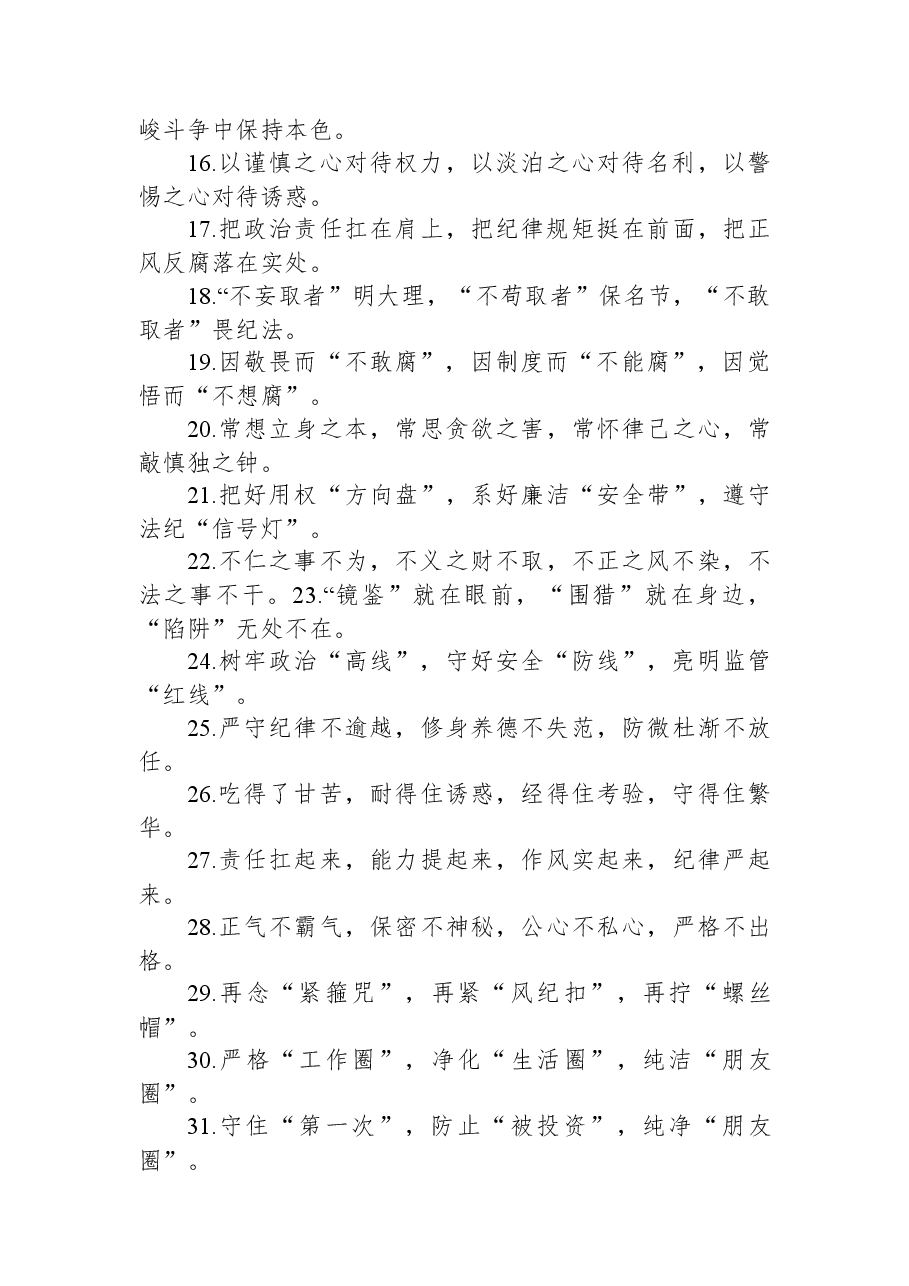 关于廉洁自律类的排比句39例.docx,第2页预览