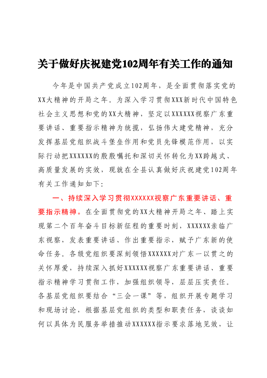 关于做好庆祝建党102周年有关工作的通知.docx,第1页预览
